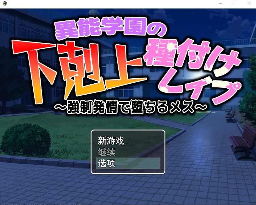 A9187[RPG/汉化/动态]异能学园の下剋上種付けレイプ～強制発情で堕ちるメス云翻汉化版[2G]-目标是h游戏大师