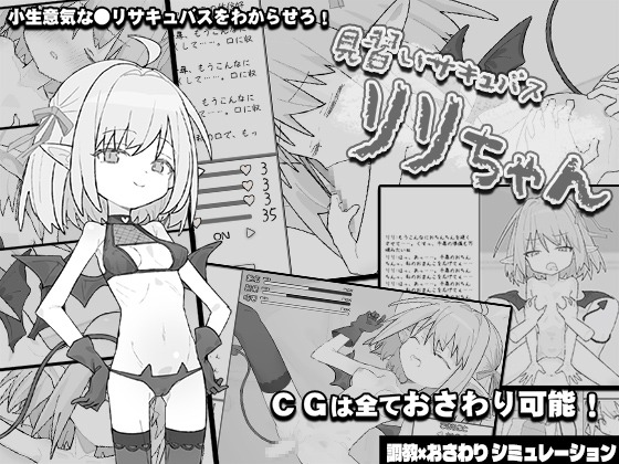 A9221[互动SLG/动态/PC]见习魅魔莉莉酱見習いサキュバスリリちゃんAI汉化[500M]-目标是h游戏大师