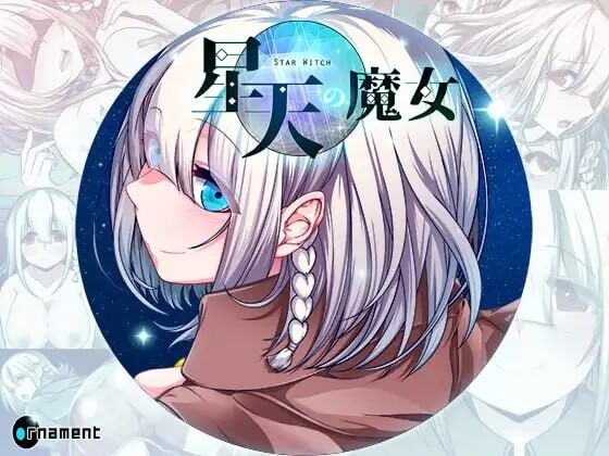 A9233[日式RPG/异种X/PC]星天魔女星天の魔女v1.16AI汉化[2.3G]-目标是h游戏大师