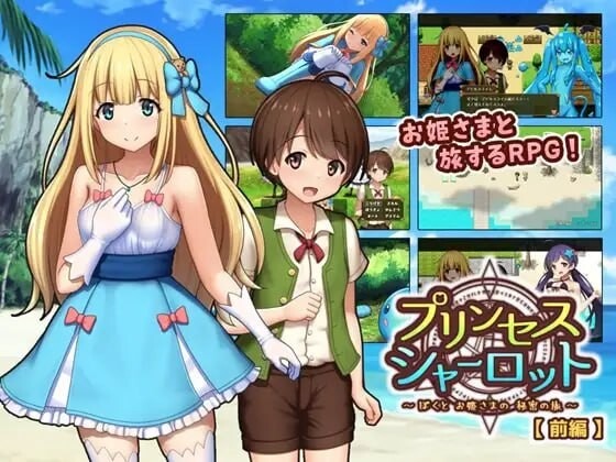 A9244[日式RPG/露出/PC]夏洛特公主【前篇】～我与公主的秘密之旅～プリンセスシャーロット【前編】～ぼくとお姫さまの秘密の旅～v1.1.3AI汉化[700M]-目标是h游戏大师