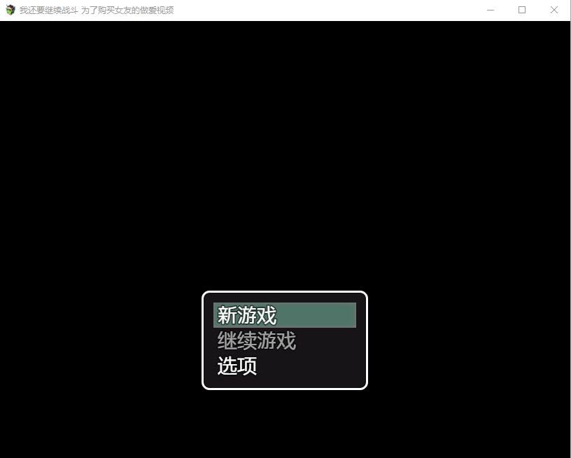 A9247[RPG/汉化]我还要继续战斗~为了购买女友的H视频AI汉化版[200M]-目标是h游戏大师