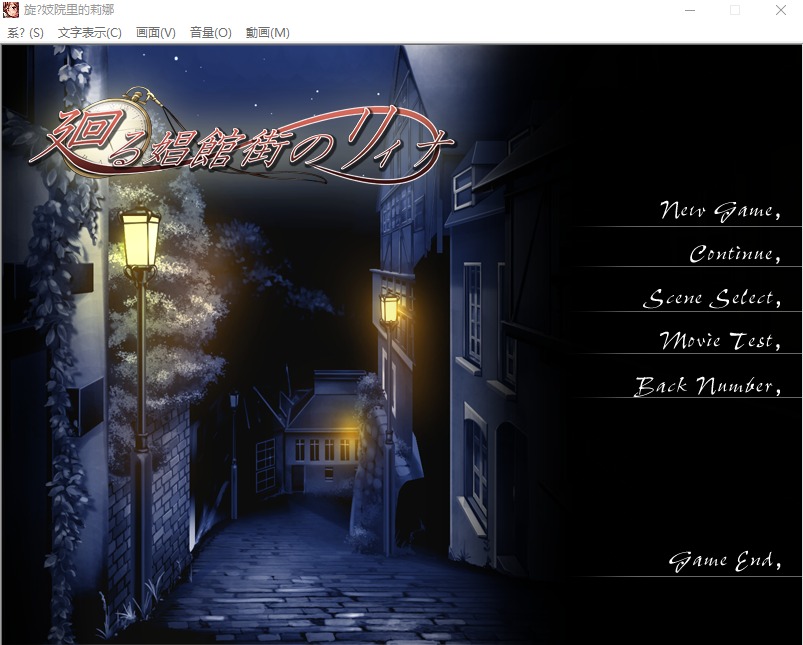 A9254[ADV汉化/有动画]时间旅行动画NTR廻る娼館街のリィナ云翻汉化版[1.4G]-目标是h游戏大师