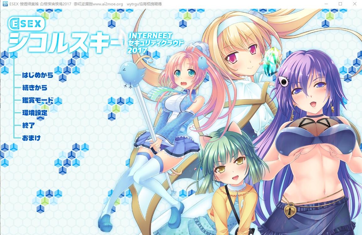 A9255[ADV/汉化]席科尔斯基-互联网安全云2017ESOXAI汉化版+全CG存档[3.6G]-目标是h游戏大师