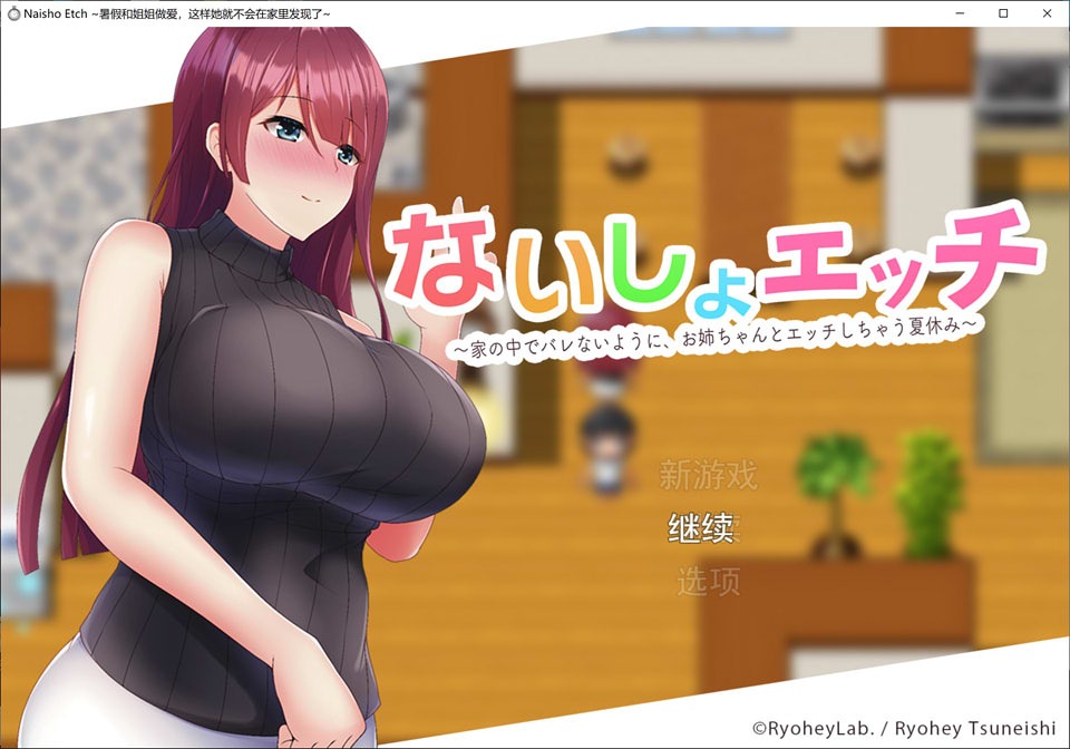 A9256[日系RPG/汉化]暑假和姐姐的H~千万不要被发现哦Ver1.1云翻汉化版[1.5G]-目标是h游戏大师