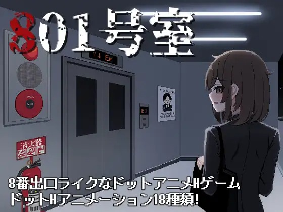 A9257[SLG/PC/生肉]801号室[50M]-目标是h游戏大师