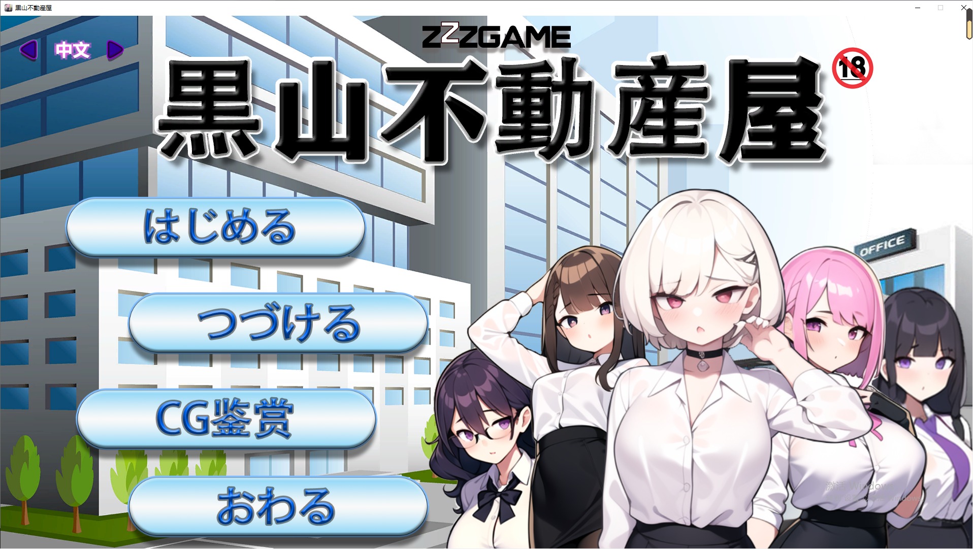 A9262[SLG/汉化]黑山不动产屋NTR官方中文版[100M]-目标是h游戏大师