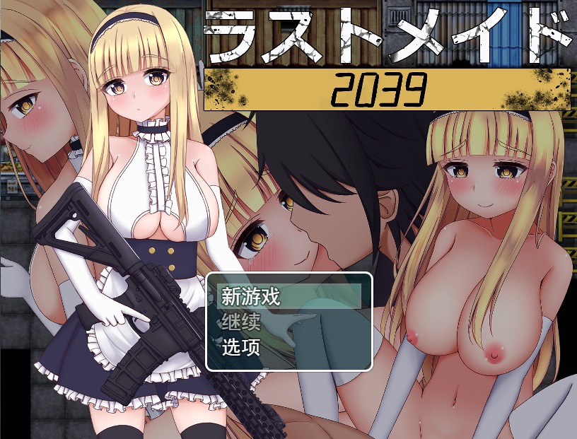 A9270[RPG/汉化]末世女仆2039ラストメイド2039云翻汉化版[900M]-目标是h游戏大师