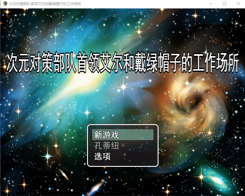 A9278[RPG/汉化/NTR]次元对策部首领艾尔和戴绿帽子的工作场所云翻汉化版全CG[1G]-目标是h游戏大师