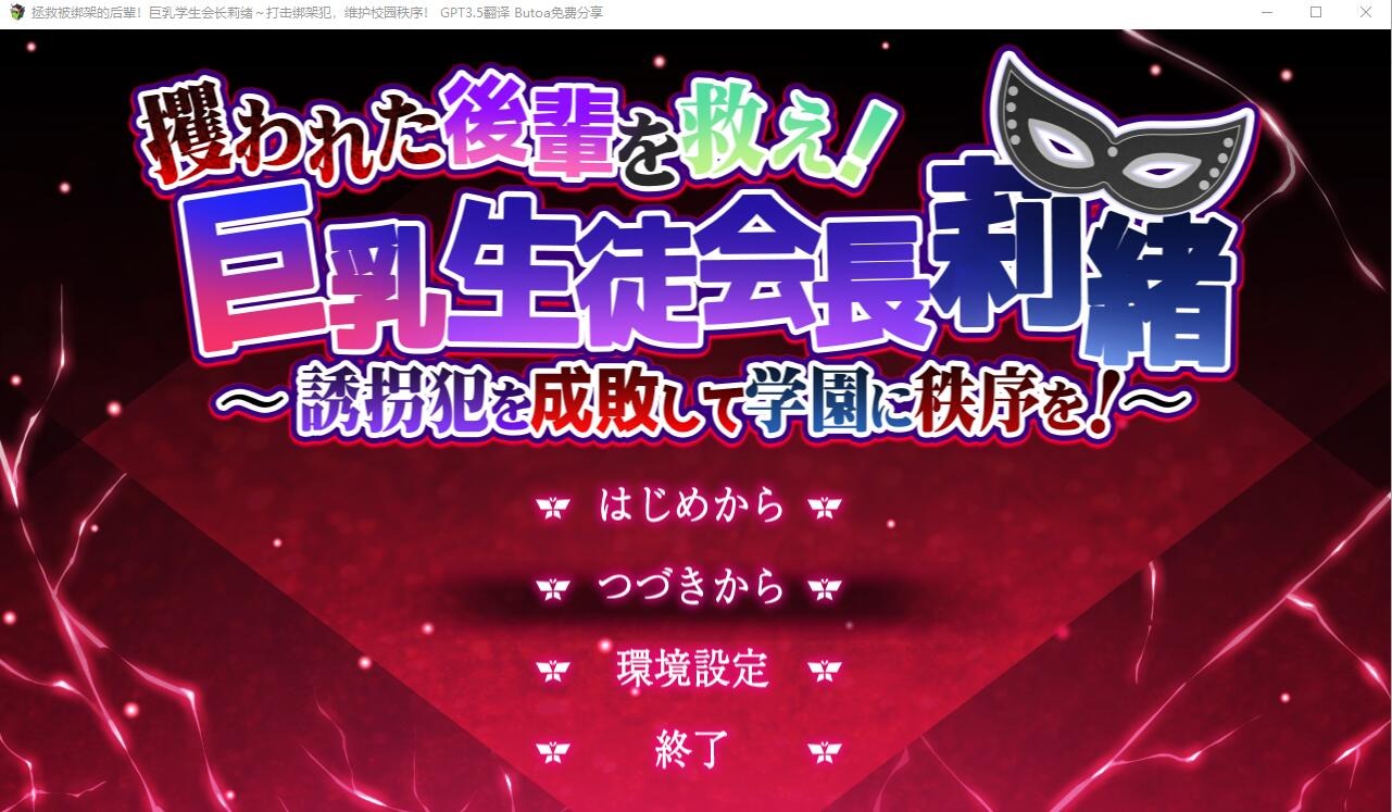 A9279[ADV/汉化]拯救被绑架的后辈！巨乳学生会长莉绪~打击绑架犯，维护校园秩序！AI汉化版[3.8G]-目标是h游戏大师