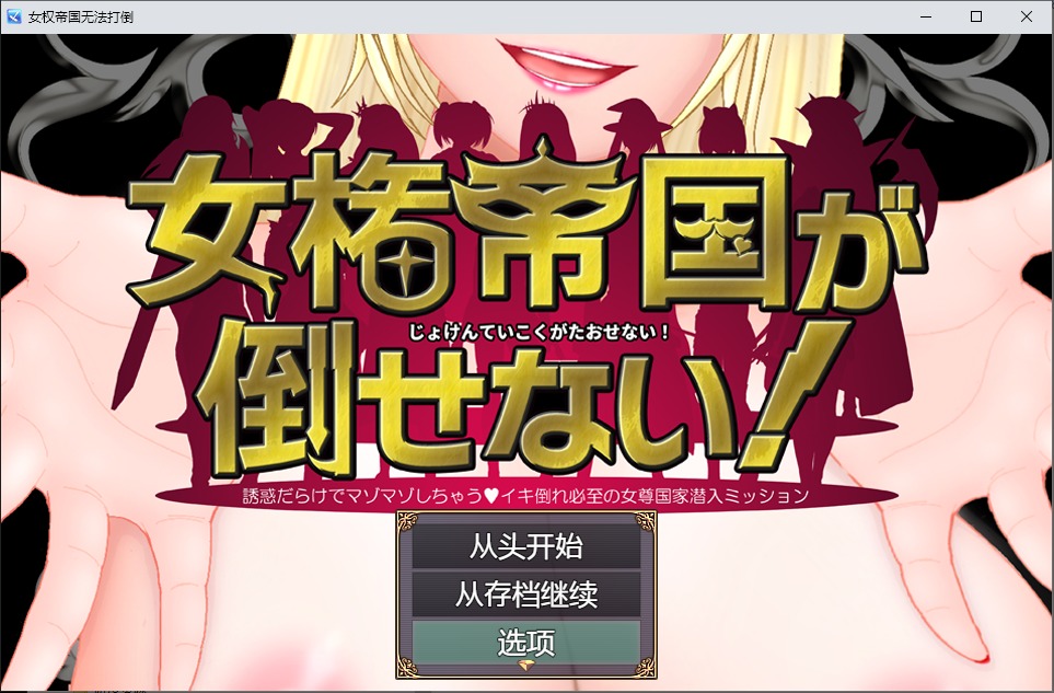 A9318[RPG/汉化]女权帝国不可战胜女権帝国が倒せない！1.01PC+安卓汉化版[2.3G]-目标是h游戏大师
