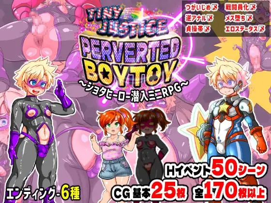A9337[日式RPG/雌堕/PC]迷你正义PERVERTEDBOYTOY～证钛英雄潜入迷你RPG·雌堕调教的结局～タイニージャスティスPERVERTEDBOYTOY～ショタヒーロー潜入ミニRP-目标是h游戏大师