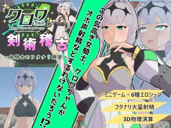 A9340[3D互动/动态/PC]与克洛伊酱的剑术修行～女骑士的扶她愿望～クロワちゃんと剣術稽古～女騎士のフタナリ願望～v1.0.1机翻汉化[700M]-目标是h游戏大师