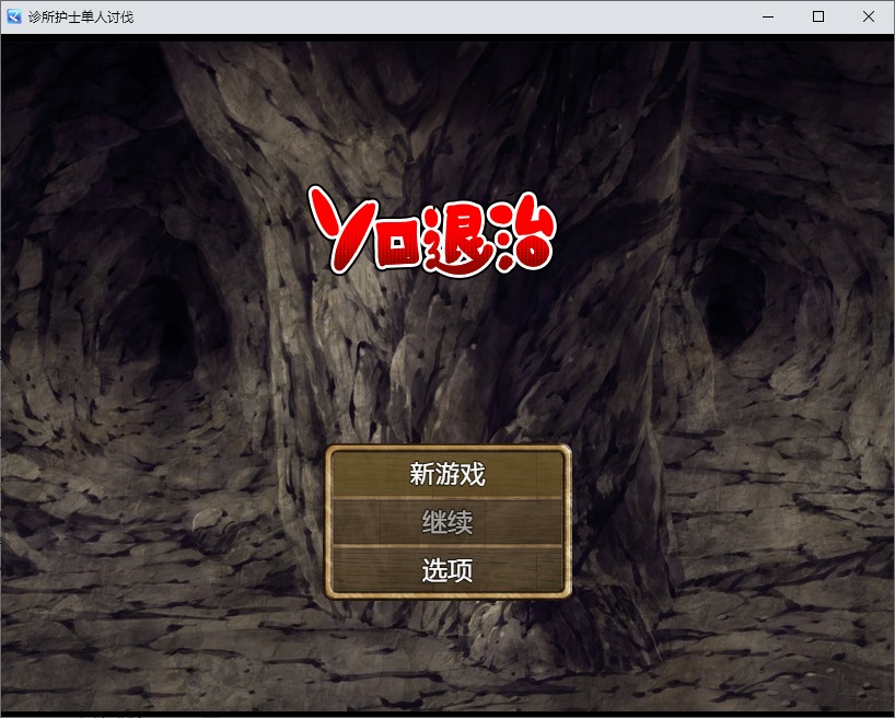 A9356[RPG/汉化]独自击败诊所护士1.0PC+安卓汉化版[500M]-目标是h游戏大师