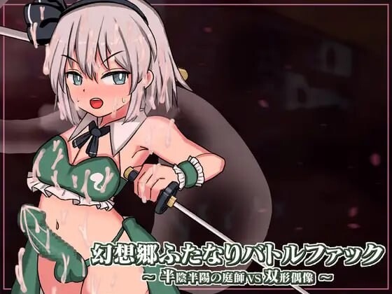 A9362[日式SLG/动态/战斗H/新官中/PC]幻想乡扶她争霸战～半阴半阳的庭师VS双形偶像幻想郷ふたなりバトルファック～半陰半陽の庭師VS双形偶像v1.03DL官方中文[900M]-目标是h游戏大师