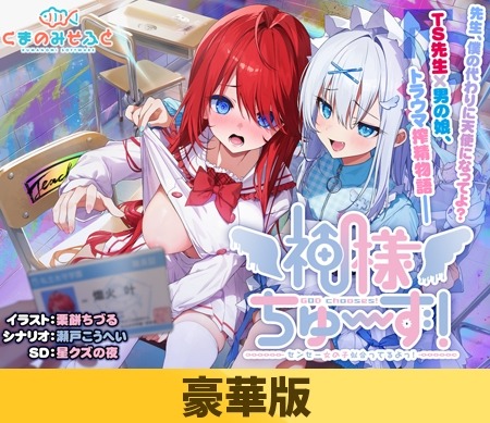 A9368[拔作ADV/TS性转/PC]神明大人选我啦！老师你超适合女装的！神様ちゅ～ず！センセー女の子似合ってるよっ！生肉豪华版[1.2G]-目标是h游戏大师