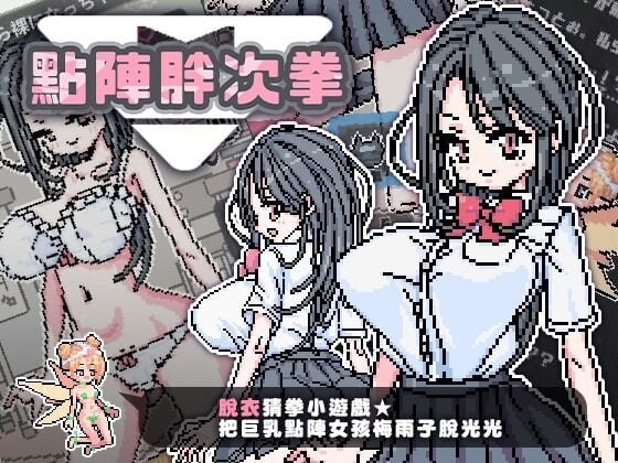 A9369[猜拳SLG/像素/动态]点阵胖次拳ぱんつけんドットPC+安卓官中步兵版[100M]-目标是h游戏大师