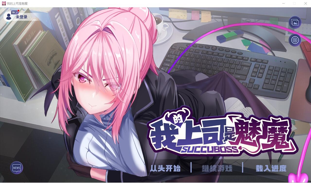 A9987[SLG/汉化]我的上司是魅魔SuccuBoss官方中文版★全CV[1.1G]
