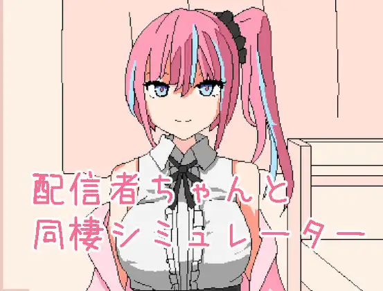 配信者ちゃんと同棲シミュレーター [すみだ亭].jpg