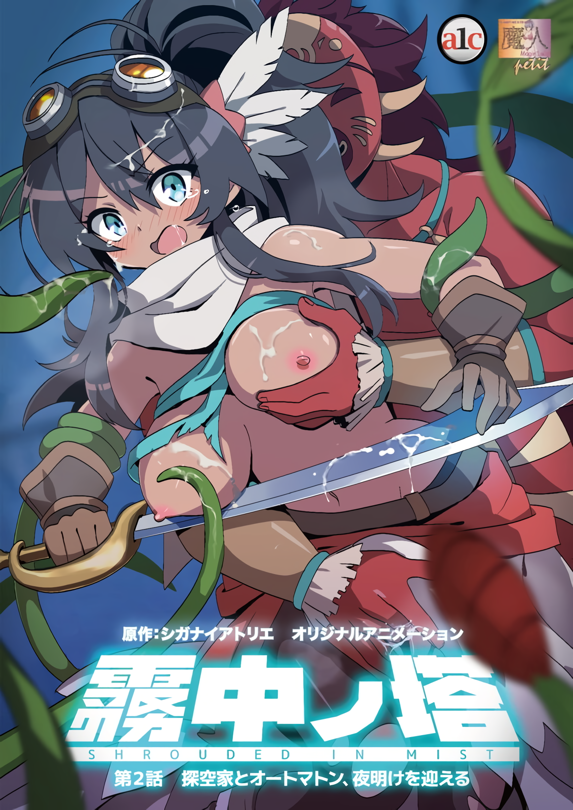 霧中ノ塔 第2話 探空家とオートマトン、夜明けを迎える.png