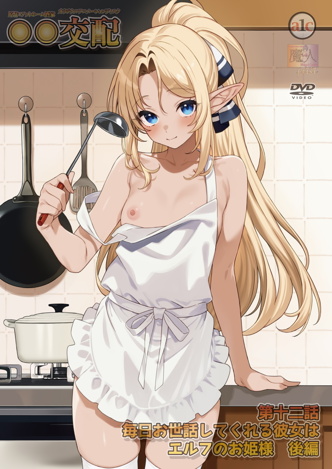 ○○交配 第十二話 毎日お世話してくれる彼女はエルフのお姫様 後編.png