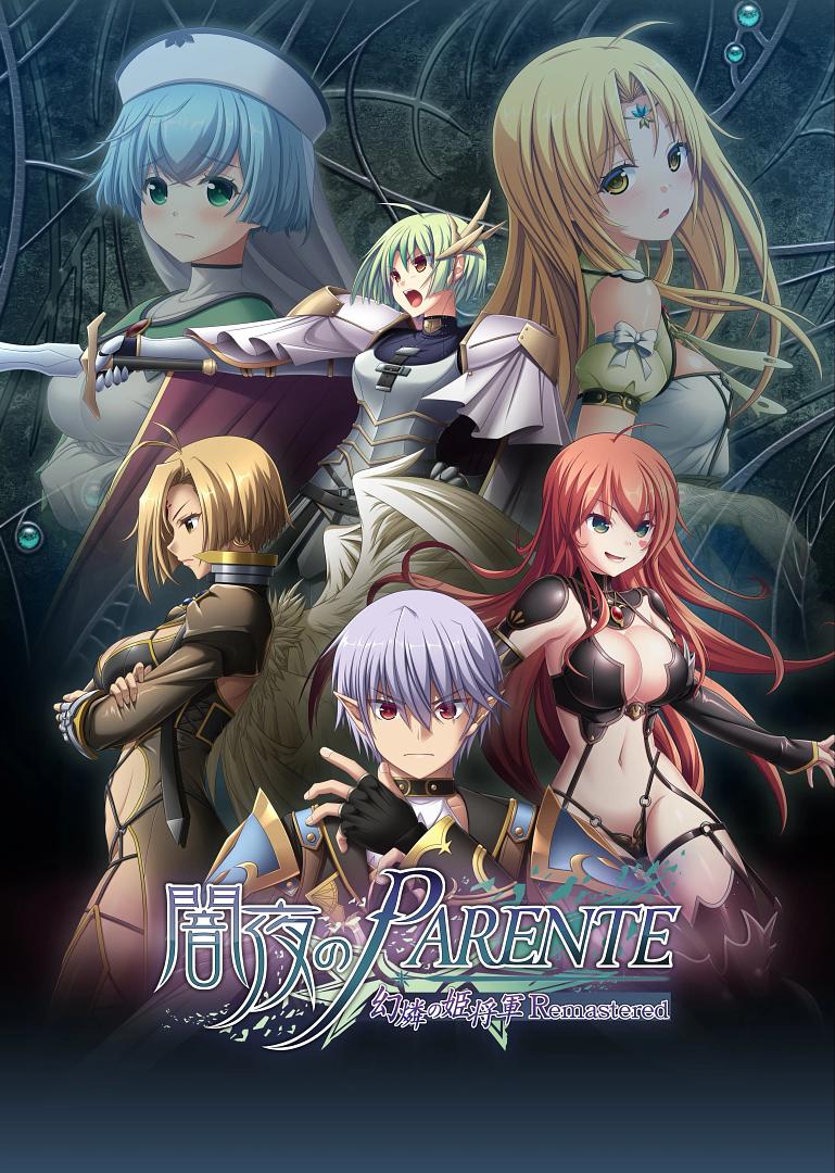 闇夜のPARENTE 幻燐の姫将軍Remastered.jpg