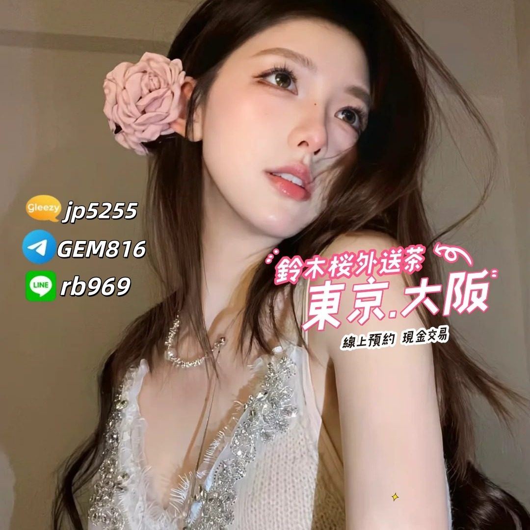 鈐木桜東京大阪外送茶