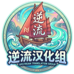 逆流汉化组